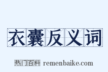 衣囊反义词是什么意思的图片